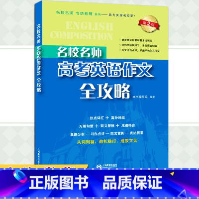 高考英语作文全攻略 高中三年级 [正版]名校名师 高考英语作文全攻略 第二版 备考2022高中英语作文专项辅导英语总复习