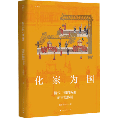 正版新书]化家为国黄丽君 著9787208181441