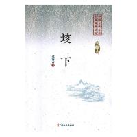 正版新书]垓下/中国专业作家小说典藏文库邓海南9787520509381