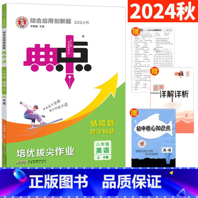 英语 人教版 八年级上 [正版]典中点八年级上册英语人教版R版8年级初二上综合应用创新题典中点八上英语同步训练 附活页测