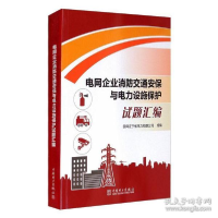 正版新书]电网企业消防交通安保与电力设施保护试题汇编 水利电