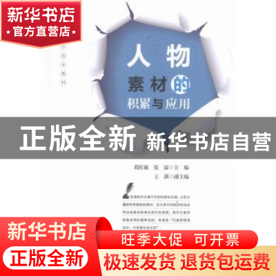 正版 人物素材的积累与应用 葛红敏,张溢主编 光明日报出版社 97