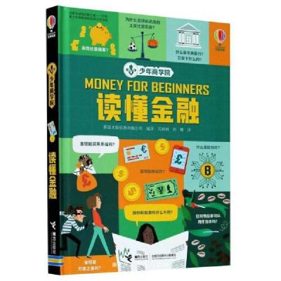 正版新书]读懂金融(精)/少年商学院编者:英国尤斯伯恩出版公司|