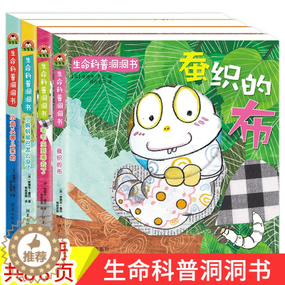 [醉染正版]生命科普洞洞书全4册 0-1-2-3周岁婴儿早教启蒙认知双语原创故事性绘本 培养孩子想象力3D儿童撕不烂益智