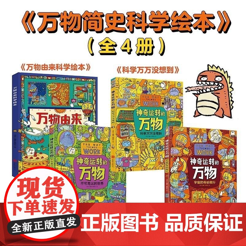 [正版]万物由来科学神奇绘本运转孩子科普儿童精装启蒙百科
