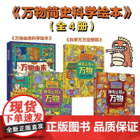 [正版]万物由来科学神奇绘本运转孩子科普儿童精装启蒙百科