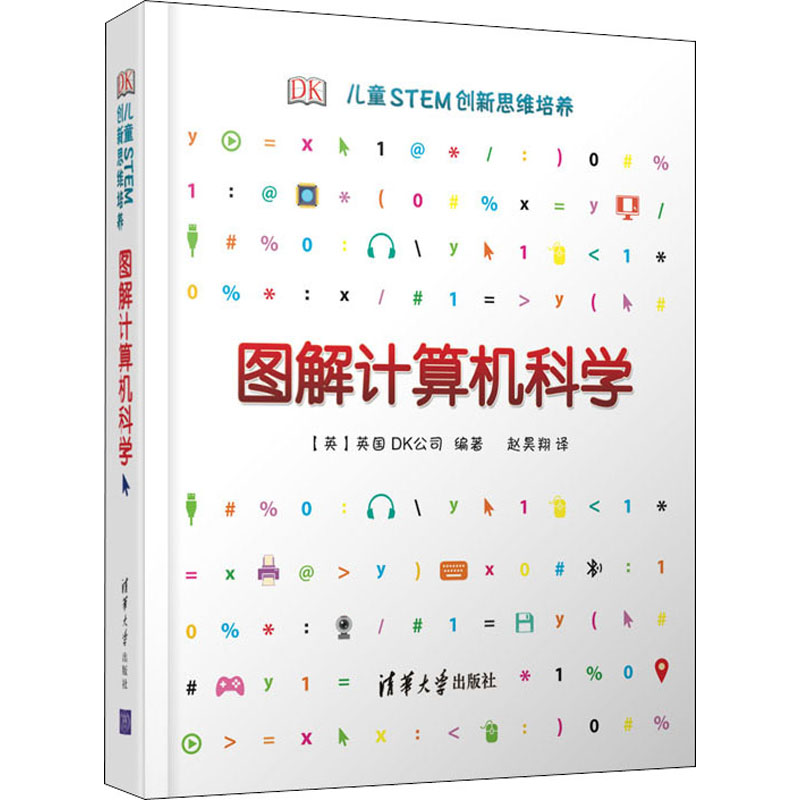 醉染图书DK儿童STEM新思培养 图解计算机科学9787302535799