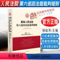 [正版]2022新书 人民法院第六巡回法庭裁判规则 杨临萍 民商事和行政典型案例法律适用 法官智慧 人民法院出版社97