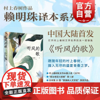 听风的歌 村上春树作品赖明珠译本系列第一辑 上海译文出版社经典文学名著日本文学小说