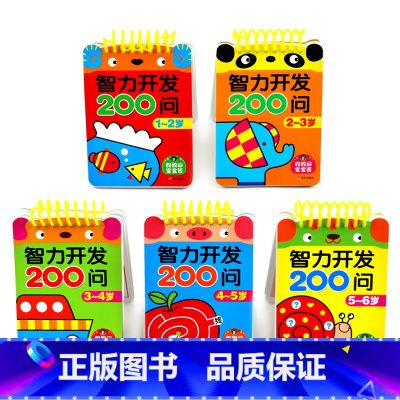 [1-6岁5册]智力开发200问 [正版]智力开发200问 早教启蒙游戏儿童书1-6岁全套5册 益智启蒙早教智力开发20