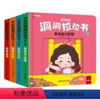 好玩的洞洞拉拉书4册 [正版]好玩的洞洞拉拉书 幼儿启蒙洞洞书0到1-2-3岁宝宝早教推拉绘本书籍一岁半三两岁幼儿认知翻