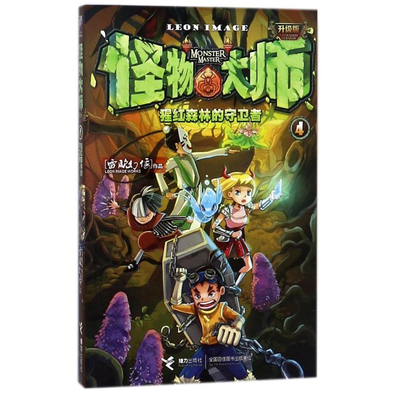 [M]猩红森林的守卫者/怪物大师(升级版)-9787544854115