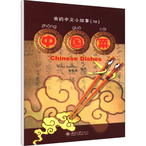 [M]中国菜-9787301147184