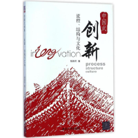 正版新书]中国式创新流程.结构与文化杨晓冬9787302390060
