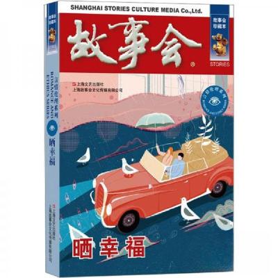 正版新书]故事会珍藏本 言情伦理系列 晒幸福 短篇小说文学小品