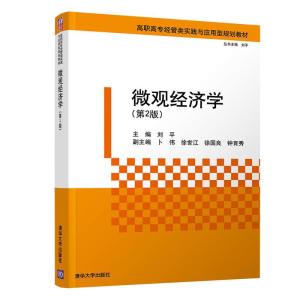正版新书]微观经济学(第2版)/刘平等刘平、卜伟、徐世江、徐国良