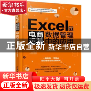 正版 Excel在电商运营数据管理中的应用 林科炯编著 中国铁道出版