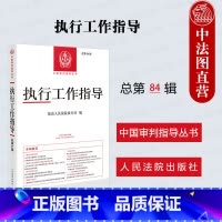 执行工作指导 总第84辑 [正版]中法图 2024新 执行工作指导 总第84辑 人民法院执行局 中国审判指导丛书 执行法