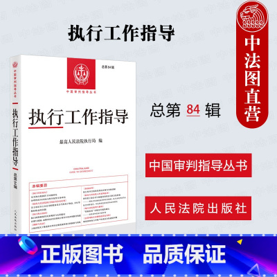 执行工作指导 总第84辑 [正版]中法图 2024新 执行工作指导 总第84辑 人民法院执行局 中国审判指导丛书 执行法