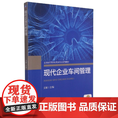 现代企业车间管理(全国高职高专机电类专业规划教材)