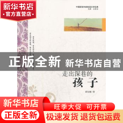 正版 走出深巷的孩子 邵宝健 中国社会出版社 9787508740362 书籍