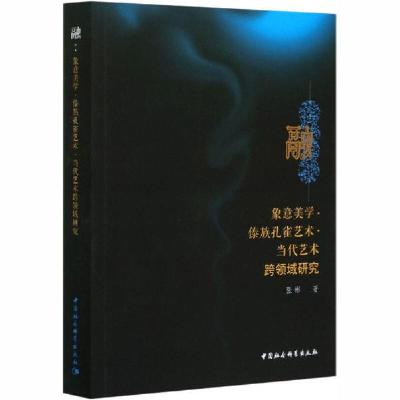 正版新书]融 象意美学·傣族孔雀艺术·当代艺术跨领域研究张彬978