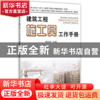正版 建筑工程施工员工作手册 匡仲发 主编 金盾出版社 97875186