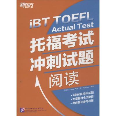 正版新书]托福考试冲刺试题(阅读)朴世娟9787561936740