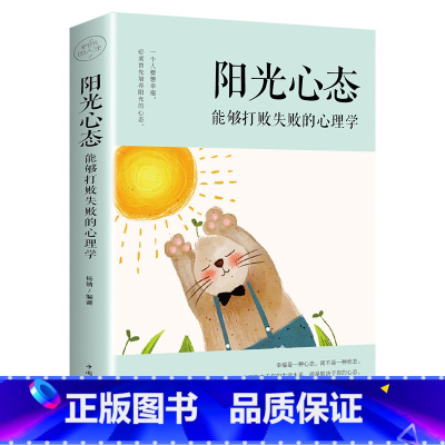 阳光心态:能够打败失败的心理学 [正版]阳光心态能够打败失败的心理学塑造阳光乐观心态 积极知足感恩修养 健康生活理性思考