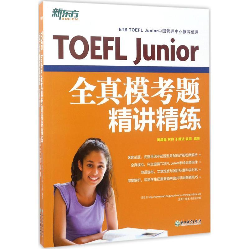 正版新书]TOEFL Junior全真模考题精讲精练黄晶晶9787553651323