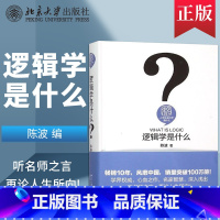 [正版]PQ逻辑学是什么 陈波 大学本科研究生哲学专业参考用书 人文社会科学 教程参考辅导学习书籍 北京大学出版社