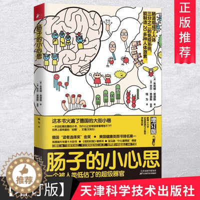 [醉染正版]肠子的小心思增订版 一本讲肠子的书 科普百科神奇的消化道之旅 德国图书 肠胃保健养生常见肠道问题调理