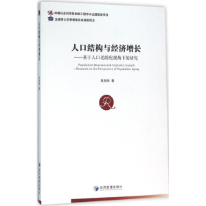 醉染图书人口结构与经济增长9787509641064