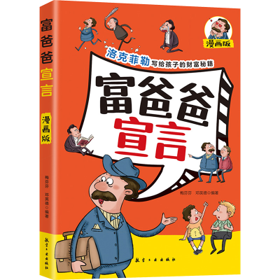 正版新书]富爸爸宣言(漫画版) 中小学生课外阅读梅芬芬.邓英德