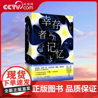 [央视网]幸存者记忆 全三册 周星驰 南派三叔 法医秦明 蜘蛛 紫金陈盛赞 中国的希区柯克 中国悬疑大师 宁航一口碑之作