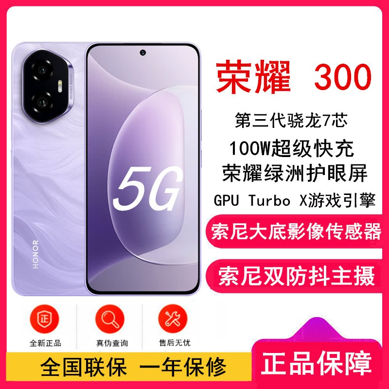[全新]荣耀300 庐烟紫 12GB+256GB 第三代骁龙7芯 5G 5300毫安青海湖电池 100W快充 拍照