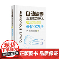 自动驾驶规划控制技术与最优化方法 王猛 等 著 自动化技术专业科技 正版图书籍 湖北科学技术出版社
