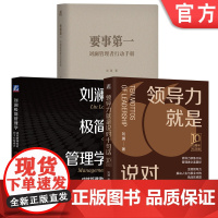 套装 刘澜极简管理学+要事第一+领导力就是说对十句话(10周年纪念版) 套装全3册 机械工业出版社