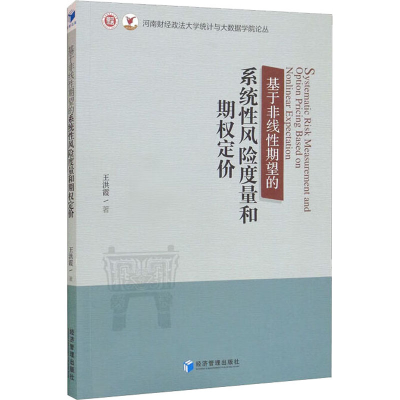 醉染图书基于非线期望的系统风险度量和期权定价9787509683972