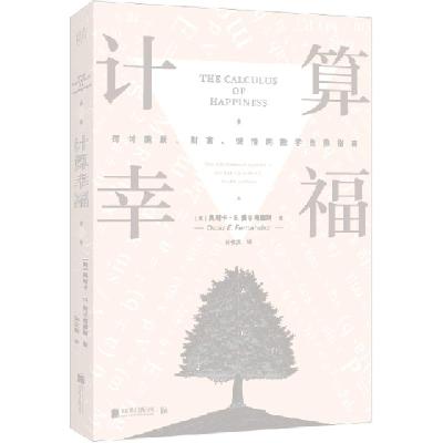 正版新书]计算幸福[美]奥斯卡·E.费尔南德斯 著、孙佳雯 译97875