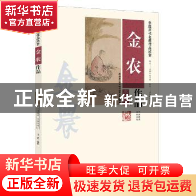 正版 金农作品:高清图 文浩选编 新世界出版社 9787510451492 书