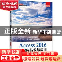 正版 Access2016数据库技术与应用(微课版高等学校信息技术人才能