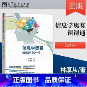 信息学奥赛课课通 C++ [正版]深入浅出程序设计竞赛 基础篇 进阶篇+信息学奥赛课课通 C++ 汪楚奇 林厚从 高等教