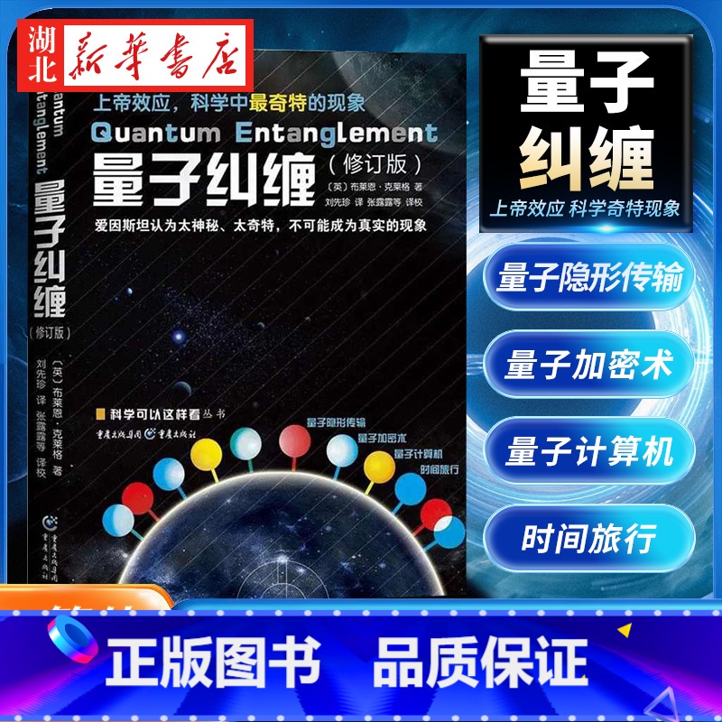 量子纠缠 修订版 [正版]量子纠缠修订版 物理量子力学诺贝尔奖自然科学物理学原理理论 科普科学可以这样看系列爱因斯坦相对