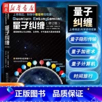 量子纠缠 修订版 [正版]量子纠缠修订版 物理量子力学诺贝尔奖自然科学物理学原理理论 科普科学可以这样看系列爱因斯坦相对
