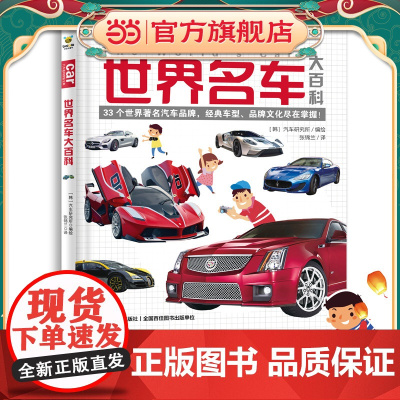 世界名车大百科(给亿万小车迷的汽车认知书!教孩子认识世界名车标志、汽车品牌)