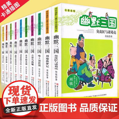 幽默三国全套12册完整版周锐幽默儿童文学品藏书系名著系列三四五六年级阅读6-12岁小学生寒暑假课外读物必经典书目读新华正