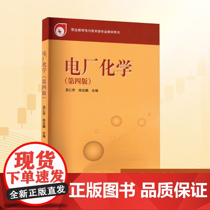 电厂化学(第四版):吴仁芳,徐忠鹏 编 大中专高职科技综合 大中专 中国电力出版社