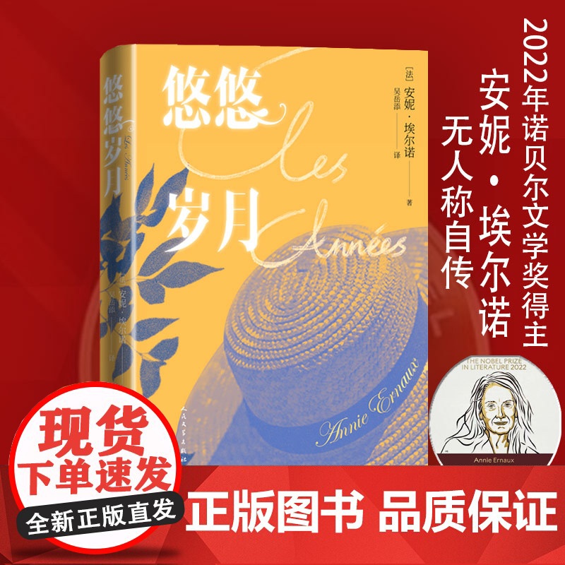 悠悠岁月 安妮埃尔诺著2022诺贝尔文学奖安妮·埃尔瑙克斯以极大的勇气与手术刀般的锐利,揭开了个人记忆的根源