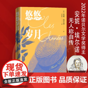 悠悠岁月 安妮埃尔诺著2022诺贝尔文学奖安妮·埃尔瑙克斯以极大的勇气与手术刀般的锐利,揭开了个人记忆的根源